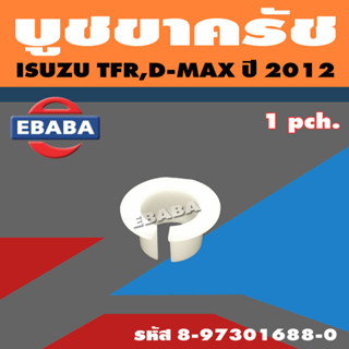 บูช บูชขาครัช ISUZU TFR, D-MAX ปี 2012 แท้ รหัส 8-97301688-0