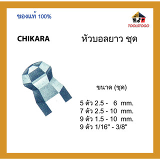 CHIKARA  ประแจตัวแอลหัวบอลยาว ชุด ขายเป็นชุด เครื่องมือช่าง