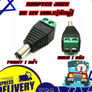 Connector Jack DC (12V) Male แจ็ค DC ตัวผู้ สำหรับต่อไฟเลี้ยงกล้องวงจรปิด (10ตัว/Pcs.) ใช้งานระะบบกล้องวงจรปิด