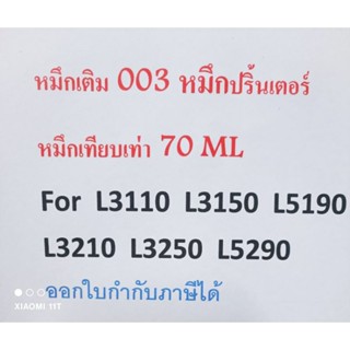 น้ำหมึกเติม หมึก003 น้ำหมึกเทียบ For L3110 L3150 L5190 L3210 L3250