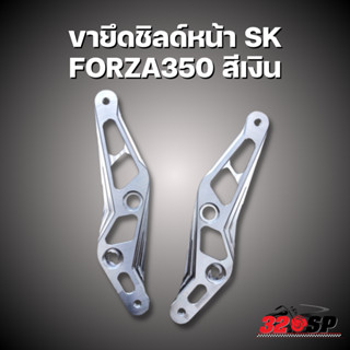 ขายึดชิลด์หน้า SK HONDA FORZA350 !!320SP