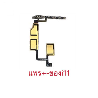 สายแพรปุ่มปรับระดับเสียงพร้อมบอร์ดสําหรับ i11 ของแท้แกะจากเครื่อง￼
