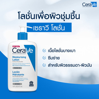 CeraVe Moisturising Lotion 473ml. โลชั่นบำรุงผิวหน้าและผิวกาย