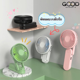 🚚[พร้อมส่ง] ROBOT RT-BF11 Mini Fan พัดลม พัดลมพกพา พัดลมไร้สาย พัดลมพับได้ พัดลมขนาดเล็ก พัดลม มินิ ของแท้100%