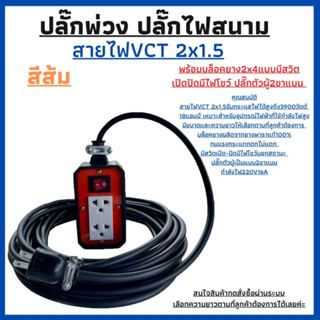 (JPS-02)ปลั๊กพ่วง ปลั๊กไฟสนาม พร้อมสายไฟVCT 2x1.5ยาว 30เมตร พร้อมบล็อคยาง(2x4)มีสวิตเปิด-ปิดปลั๊กตัวผู้2ขาแบนพร้อมใชังาน