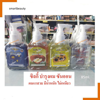 ของแท้100%! ซิลกี้ แฮร์โค้ด 4 สูตร SUN ON ซันออน (หัวปั้ม) 85ml. ปรับปรุงสภาพเส้นผมให้นุ่มลื่นมีชีวิตชีวาและรากผมแข็งแรง