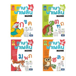 ภาษาพาเพลิน เซ็ต 4 เล่ม