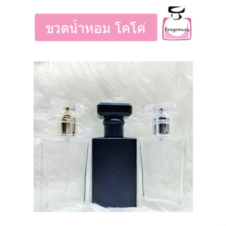 ขวดแก้ว ขวดน้ำหอมหัวสเปรย์ ทรงสูง หรูหรา ขวดโคโค่ ขนาด 30 ml (ราคาต่อขวด)