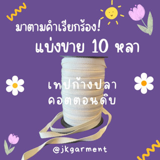 เทปก้างปลา 10 หลา เนื้อคอตตอน