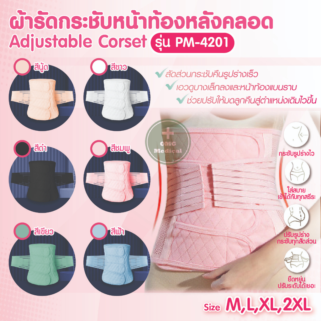 ผ้ารัดกระชับหน้าท้องหลังคลอด Adjustable Corset รุ่น PM-4202,4201 กระชับหน้าท้อง บรรเทาอาการปวดหลัง กระชับ 3 เท่า