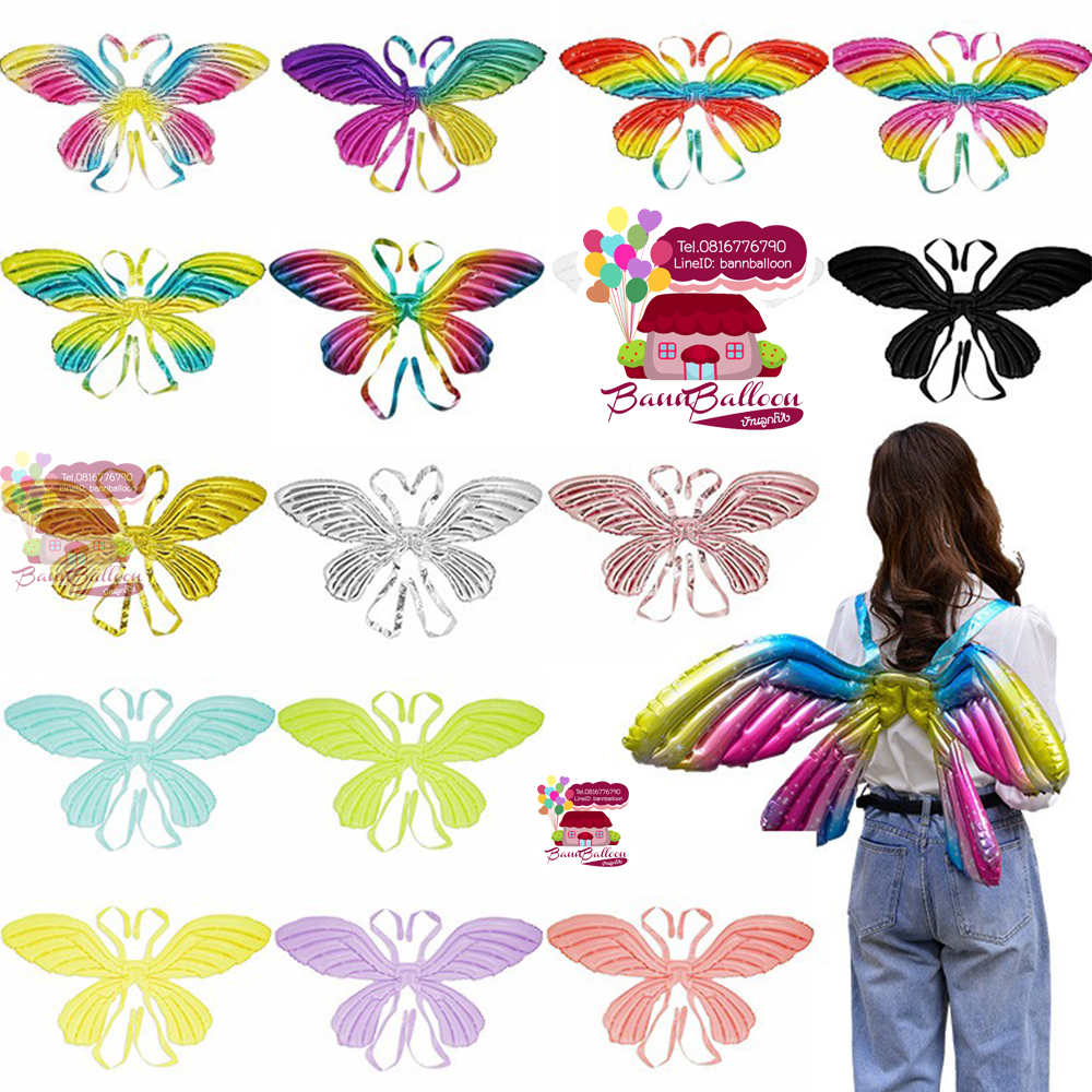 ลูกโป่ง ปีกผีเสื้อ  ขนาดกลาง ขนาดใหญ่ ใส่ไปปาร์ตี้สนุกสนาน โดดเด่น มีหลายสีให้เลือก อ่านรายละเอียดก่อนสั่งซื้อนะคะ