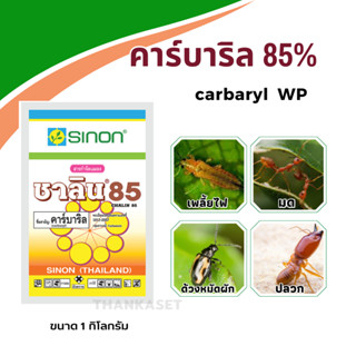 คาร์บาริล 85% carbaryl WP (เซฟวิน85) กำจัดเพลี้ย แมลงใต้ดิน ปลวก มด ขนาด 1 กิโลกรัม