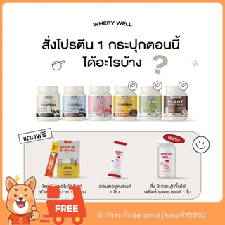 (😋ส่งฟรี+มีปลายทาง) เวย์โปรตีน wherywell ช่วยลดน้ำหนัก คุมหิว เผาผลาญ บล็อคและเบิร์น