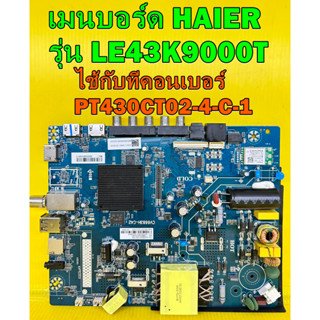 เมนบอร์ด HAIER รุ่น LE43K9000T พาร์ท CV6683H-C42 ไช้กับทีคอนเบอร์ PT430CT02-4-C-1 อะไหล่ของแท้ถอด มือ2 เทสไห้แล้ว