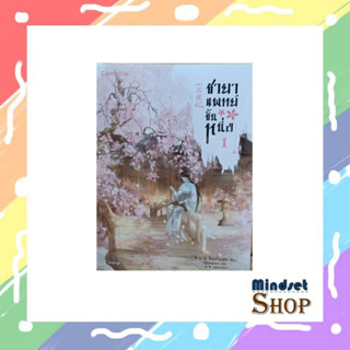 ชายาแพทย์ขั้นหนึ่ง เล่ม 1
