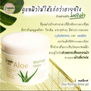 I-Nature Aloe Moringa Detox Gel 100g ไอเนอเจอร์ เจลว่านหางจระเข้ เจลมาร์กดีท๊อกซ์ผิว