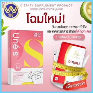 ยูเน่เอส UneS ดับเบิ้ลเอสพลัส Madam Double S+ แพ็คเกจใหม่