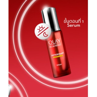 OLAY Regenerist Antioxidant Serum วิตามินรวม เซรั่มและครีมหน้าใส