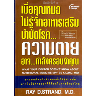 เมื่อคุณหมอไม่รู้จักสารอาหารเสริมบำบัดโรค ความตาย อาจ...กำลังครอบงำคุณ