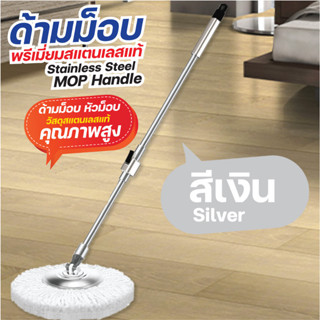 ด้ามม็อบสแตนเลสแท้ overclean สีเงิน หรูหราปั่นดีทนทาน