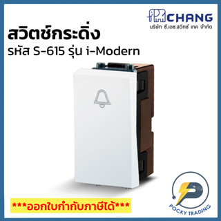 Chang รุ่น i-Modern สวิตช์กระดิ่ง S-615 สีขาว