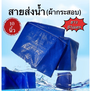 สายส่งน้ำ(ผ้ากระสอบ)สีน้ำเงิน ขนาด 10นิ้ว (ยาว81เมตร)