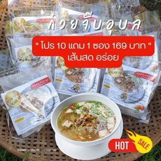 ก๋วยจั๊บอุบลเส้นสด 10 แถม1 ห่อ เส้นสดเซ็ท  169 บาท. แช่ตู้เย็นเก็บได้นาน 1 เดือน