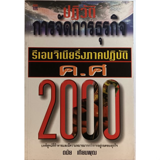 ปฏิวัติการจัดการธุรกิจ รีเอนจิเนียริ่งภาคปฏิบัติ ค.ศ. 2000 *หนังสือหายากมาก*