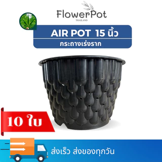 (10ใบ) กระถาง Air Pot 15 นิ้ว สีดำ มีรูระบายรอบ ช่วยเร่งราก
