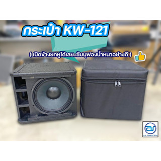 กระเป๋าใส่ตู้ Sub Woofer รุ่น KW-121