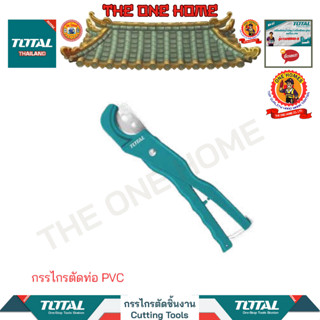 TOTAL กรรไกรตัดท่อ PVC รุ่น THT53351 (สินค้ามีคุณภาพ..พร้อมจัดส่ง..)