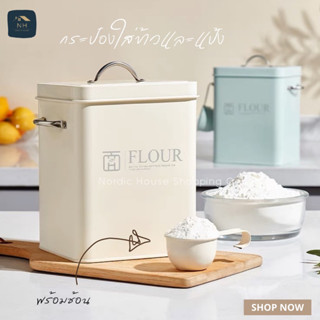 ถังใส่ข้าว พร้อมช้อน กระป๋องโลหะเก็บข้าวและแป้ง rice / flour