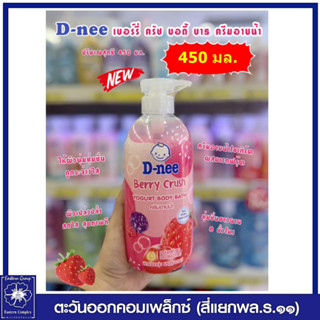 ดีนี่ เบอร์รี่ ครีช บอดี้ บาธ (สีแดง) 450 มล. 6066