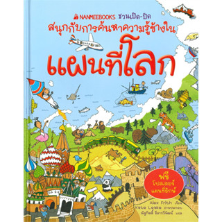 หนังสือ #แผนที่โลก : ชวนเปิด-ปิด สนุกกับการค้นหาความรู้ข้างใน ผู้เขียน: #Alex Frith