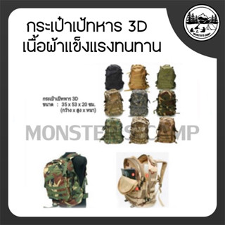 กระเป๋าเป้ทหาร 3D  เนื้อผ้าแข็งแรงทนทาน