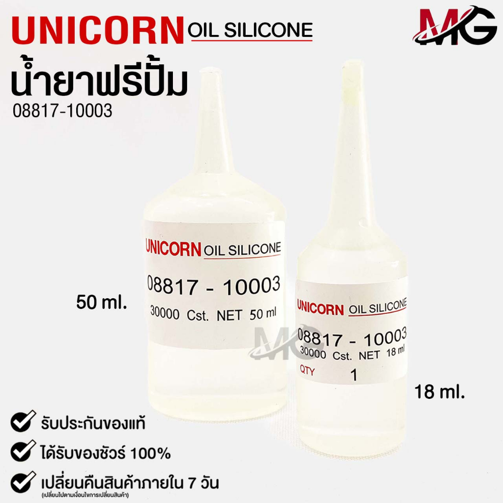 น้ำยาฟรีปั้ม Free Pump ความหนืด 30000 Cst.  ขนาด 18ml / 50ml (1หลอด) Unicorn Oil Silicone