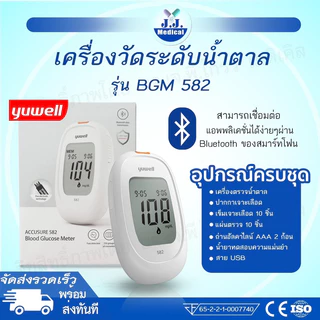 🍏เครื่องวัดน้ำตาลในเลือด YUWELL BGM 582 พร้อมส่งจ้า(ครบชุดพร้อมใช้งานรวมตัวเครื่อง)