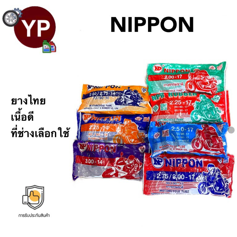 ยางในมอเตอร์ไซค์ ยี่ห้อ นิปปอน NIPPON ยางไทย เนื้อดี ที่ช่างเลือกใช้ ขอบ14, ขอบ17