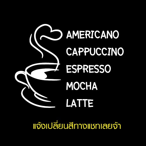 สติกเกอร์ ตกแต่งร้าน sticker pvc กาแฟสด เมนูกาแฟ ร้านคาฟ่ coffee ติดกระจก ประตู ร้านอาหาร ( 1 ชุด รูปพร้อมข้อความ )