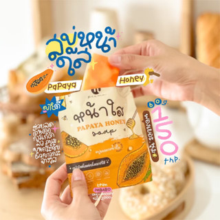 สบู่หน้าใส มะละกอน้ำผึ้ง PAPAYA HONEY SOAP