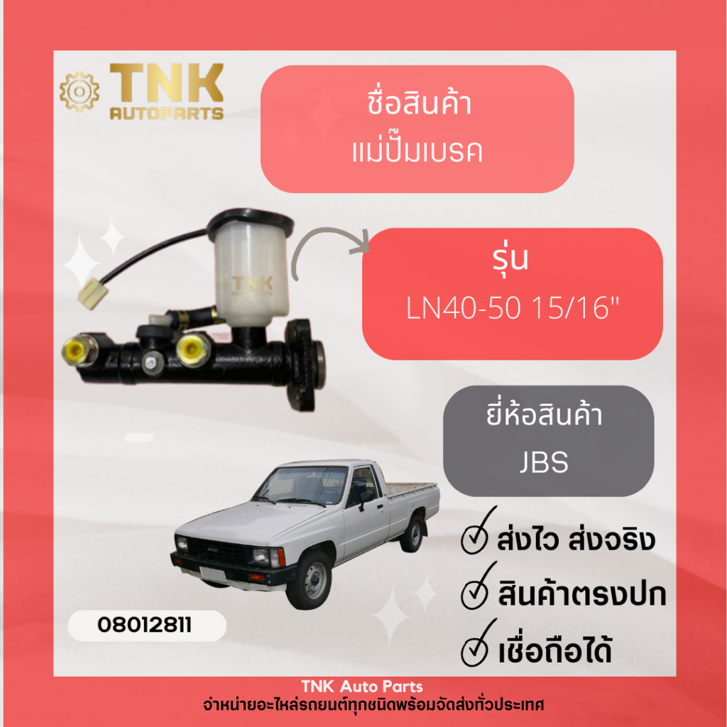 แม่ปั้มเบรค LN40-LN50 15/16 JBS