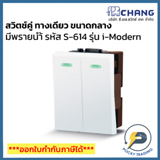 Chang รุ่น i-Modern สวิตช์คู่ 1 ทาง มีพรายน้ำ S-614 สีขาว