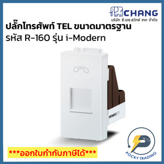 Chang รุ่น i-Modern ปลั๊กโทรศัพท์ TEL ขนาดมาตรฐาน R-160 สีขาว