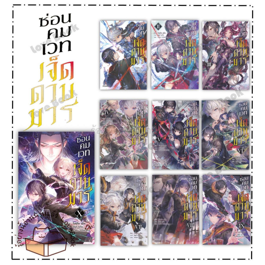 (พร้อมส่ง) หนังสือ ซ่อนคมเวทเจ็ดดาบมาร 1-11 (LN) ผู้แต่ง: โบคุโตะ อุโนะ สำนักพิมพ์: PHOENIX-ฟีนิกซ์