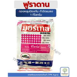 ฟูราดาน มอร์เทล (ฟิโพรนิล) รองหลุมดิน กำจัดแมลง 1 กก กำจัดแมลงคลาน กิ้งกือ มด ตะขาบ ตะเข็บ