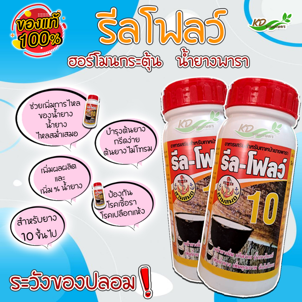 ยาเร่งน้ำยาง ยาทาหน้ายาง ตรา รีล-โฟลว์ เบอร์ 480 ฮอร์โมนกระตุ้นน้ำยางพารา หน้ายางนิ่ม กรีดง่าย ช่วยให้น้ำยางพาราไหลดี - รูปที่ 2