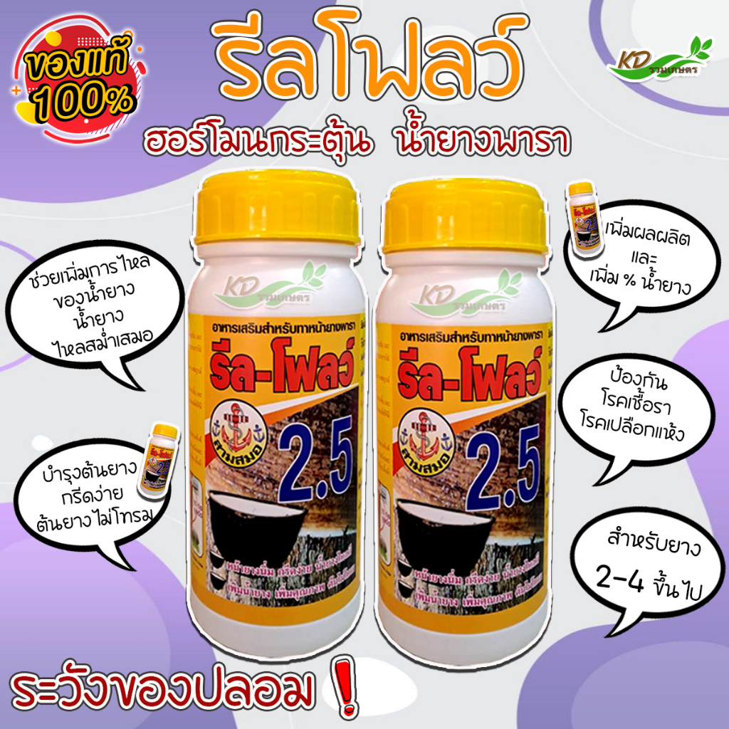 ยาเร่งน้ำยาง ยาทาหน้ายาง ตรา รีล-โฟลว์ เบอร์ 480 ฮอร์โมนกระตุ้นน้ำยางพารา หน้ายางนิ่ม กรีดง่าย ช่วยให้น้ำยางพาราไหลดี - รูปที่ 3