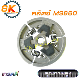 คลัตช์ ครัช เลื่อยยนต์ MS660 คุณภาพสูง งานมาตรฐาน ทนทาน ทดแทนอะไหล่เดิมได้เป็นอย่างดี