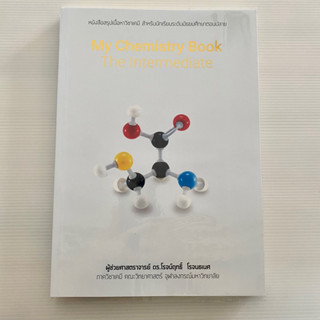 My Chemistry Book The intermediate หนังสือสรุปเนื้อหาวิชาเคมี สำหรับ ม.ปลาย โดย โรจน์ฤทธิ์ โรจนธเนศ เคมี จุฬา