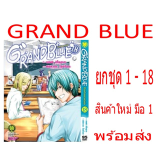 ก๊วนป่วนชวนบุ๋งบุ๋ง GRAND BLUE ยกชุด 1-18 [หนังสือการ์ตูน]